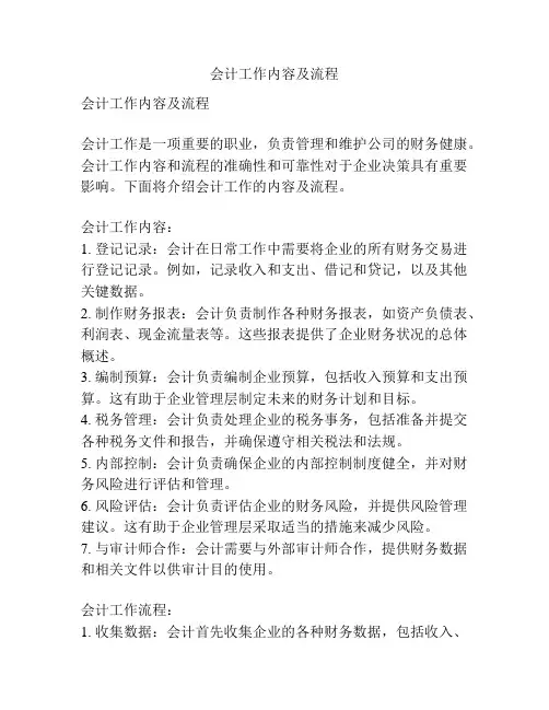 会计工作内容及流程
