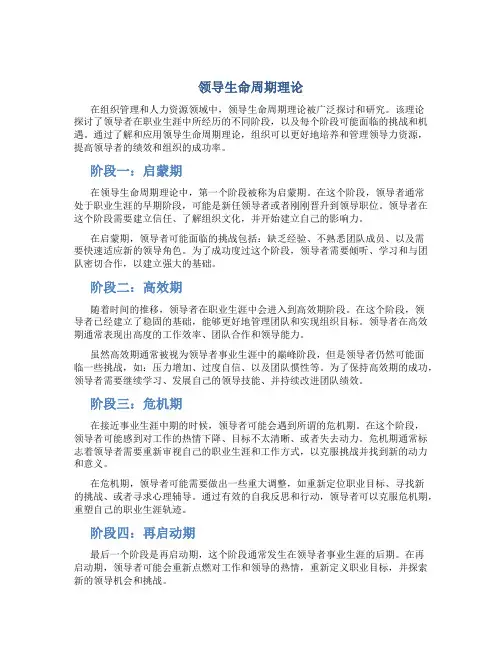 领导生命周期理论