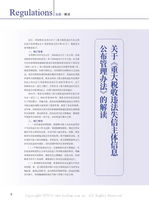 关于《重大税收违法失信主体信息公布管理办法》的解读