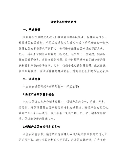 保健食品经营承诺书