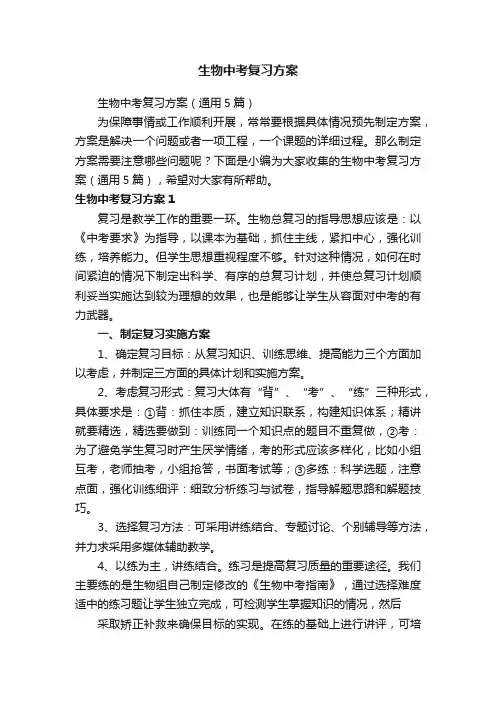 生物中考复习方案（通用5篇）