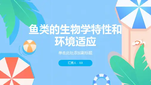 鱼类的生物学特性和环境适应