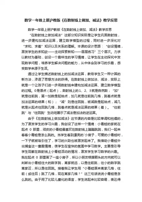 数学一年级上册沪教版《在数射线上做加、减法》教学反思