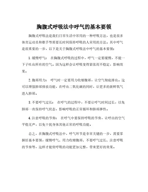 胸腹式呼吸法中呼气的基本要领