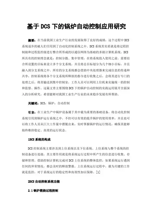 基于DCS下的锅炉自动控制应用研究