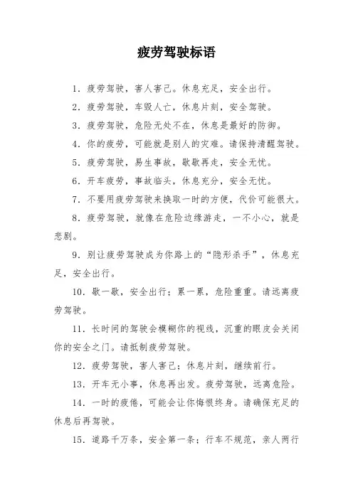 疲劳驾驶标语