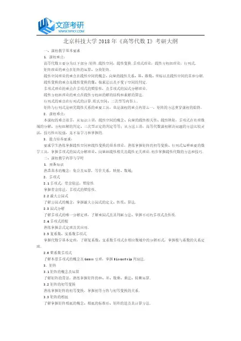 北京科技大学2018年《高等代数I》考研大纲