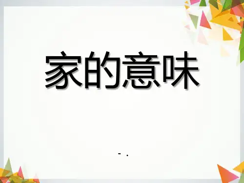 《家的意味》PPT课件