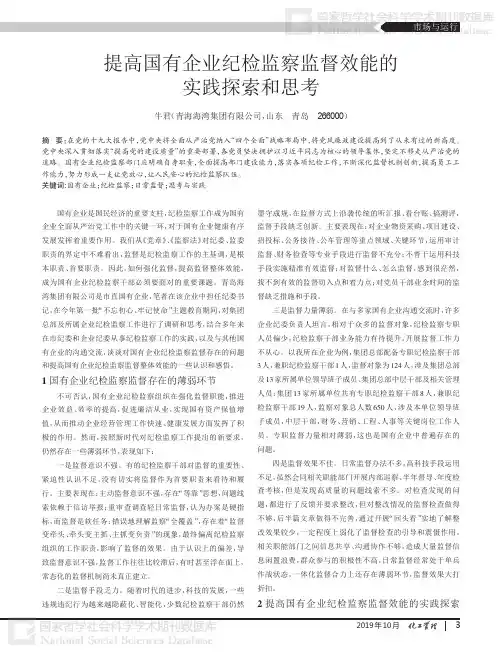 提高国有企业纪检监察监督效能的实践探索和思考