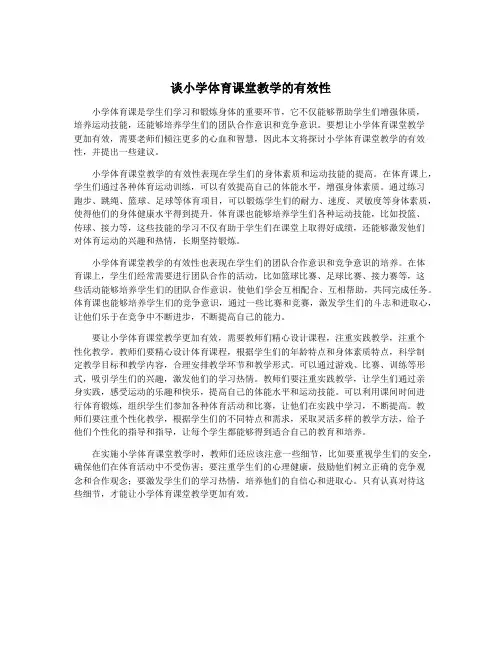 谈小学体育课堂教学的有效性
