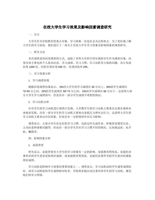在校大学生学习效果及影响因素调查研究
