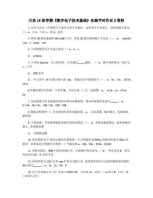 川农19秋学期《数字电子技术基础》在线平时作业2资料