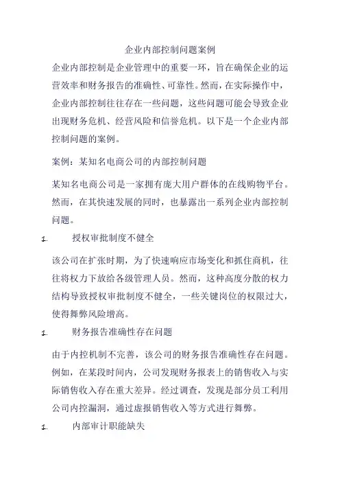 企业内部控制问题案例