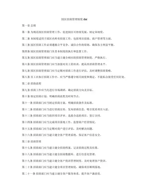 园区招商管理制度doc