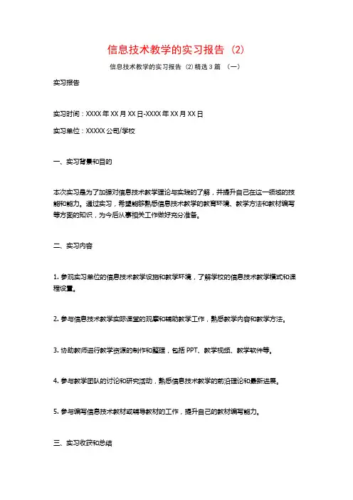 信息技术教学的实习报告3篇