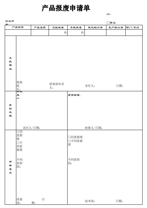 产品报废申请单
