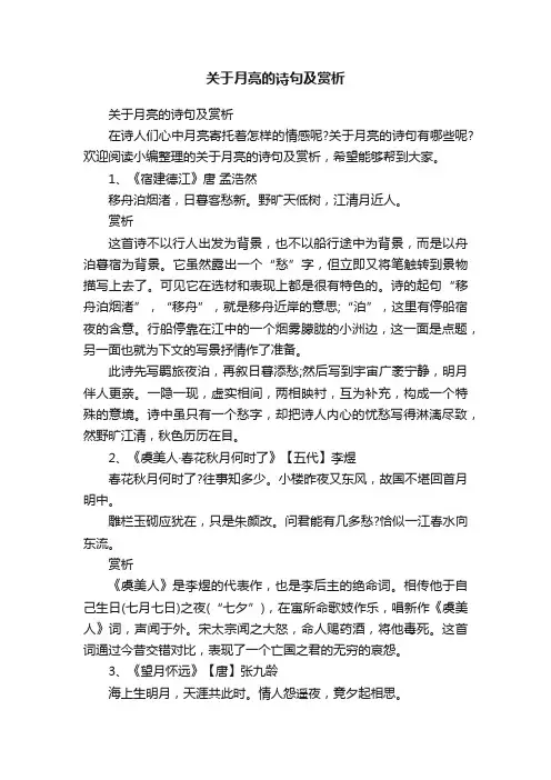 关于月亮的诗句及赏析