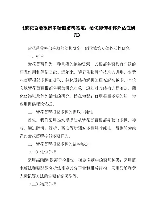 《紫花苜蓿根部多糖的结构鉴定,硒化修饰和体外活性研究》