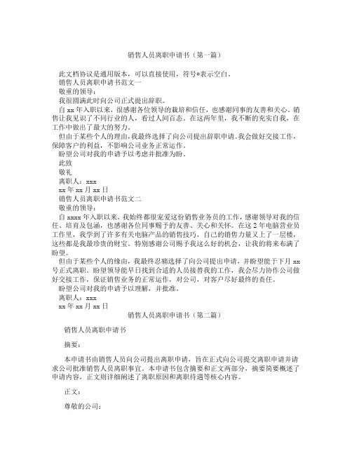 销售人员离职申请书(精选3篇)