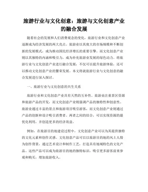 旅游行业与文化创意：旅游与文化创意产业的融合发展