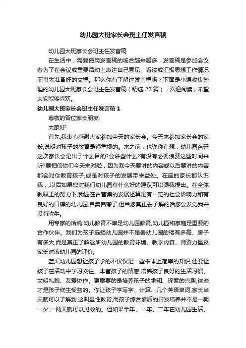 幼儿园大班家长会班主任发言稿（精选22篇）