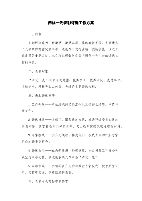 两优一先表彰评选工作方案