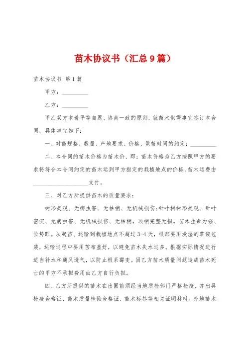 苗木协议书(汇总9篇)