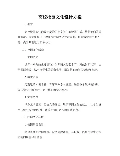 高校校园文化设计方案