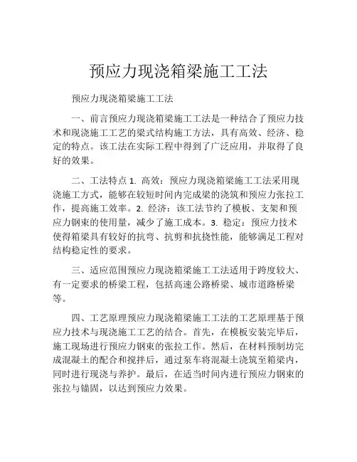 预应力现浇箱梁施工工法