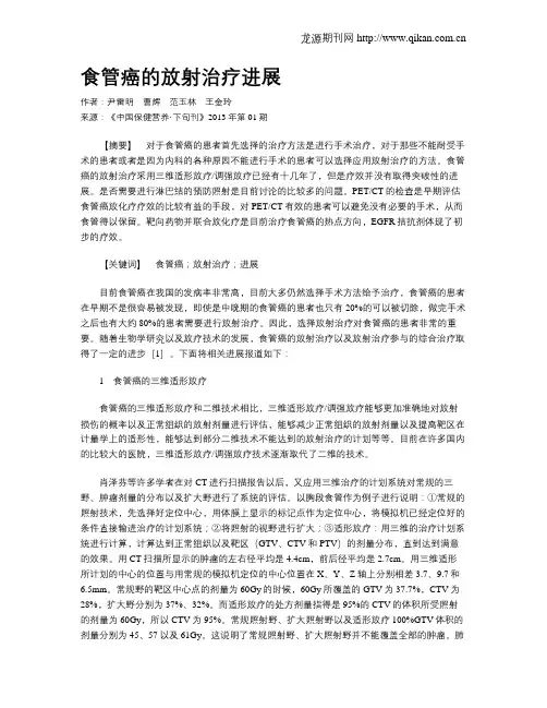 食管癌的放射治疗进展