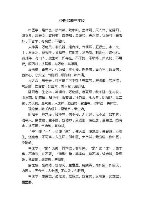 中医启蒙三字经