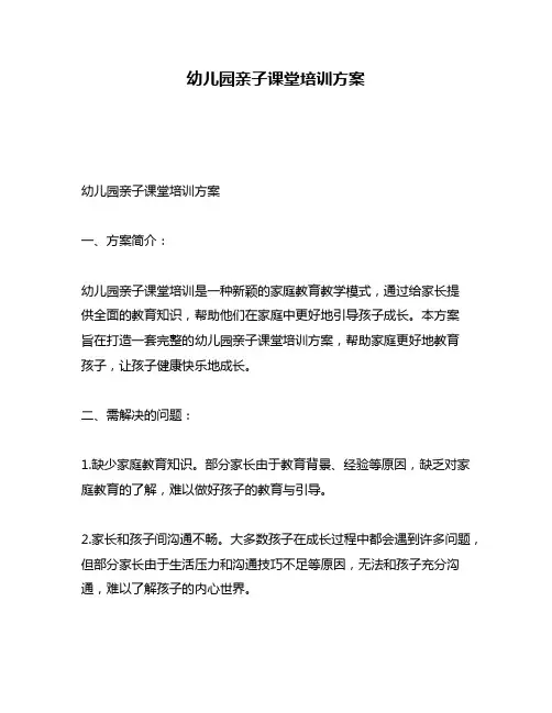 幼儿园亲子课堂培训方案