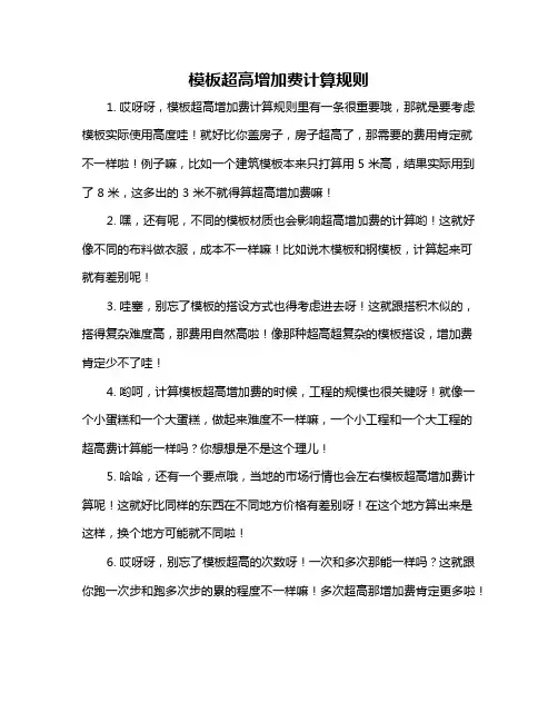 模板超高增加费计算规则