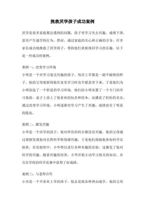 挽救厌学孩子成功案例
