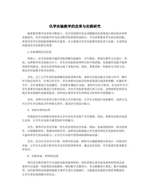 化学实验教学的改革与实践研究