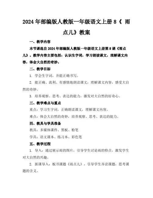 2024年部编版人教版一年级语文上册8《雨点儿》教案
