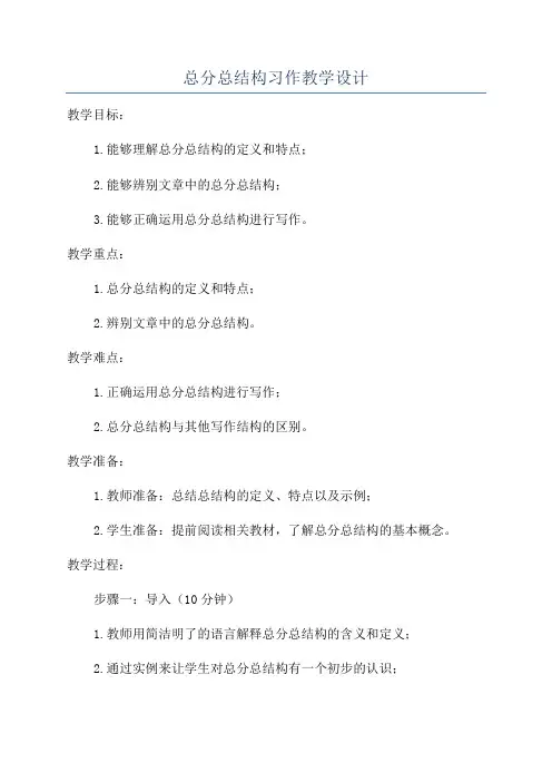 总分总结构习作教学设计