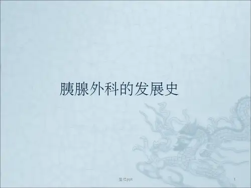 胰腺外科的发展史
