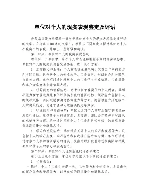 单位对个人的现实表现鉴定及评语