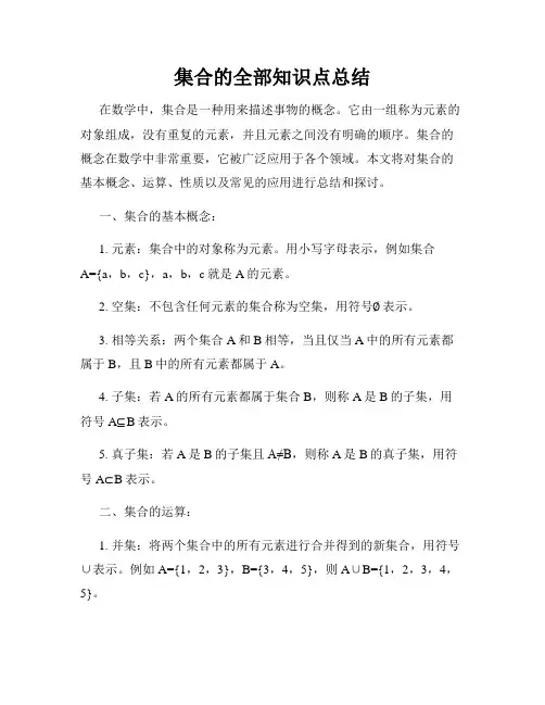 集合的全部知识点总结