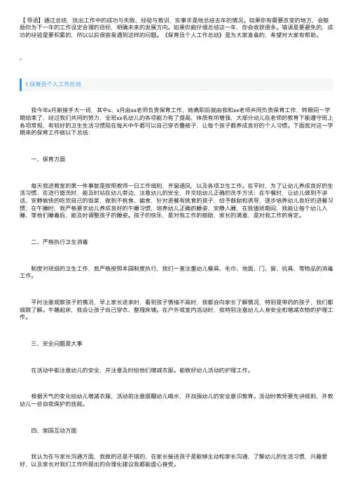 保育员个人工作总结（5篇）