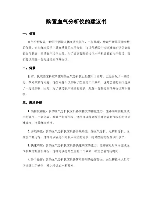 购置血气分析仪的建议书