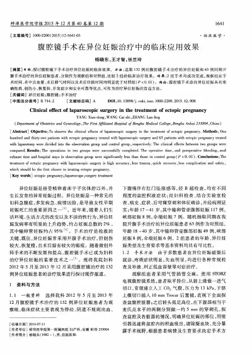 腹腔镜手术在异位妊娠治疗中的临床应用效果