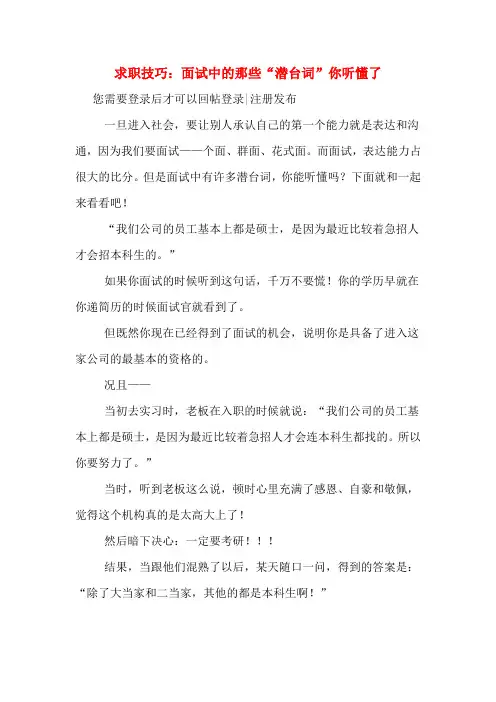 求职技巧：面试中的那些“潜台词”你听懂了
