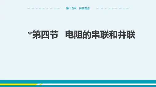 2024-2025学年沪科版初中物理九年级(上)教学课件第十五章探究电路第四节电阻的串联和并联