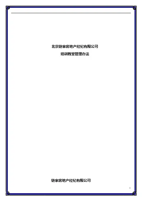 链家地产 培训教室管理办法P4