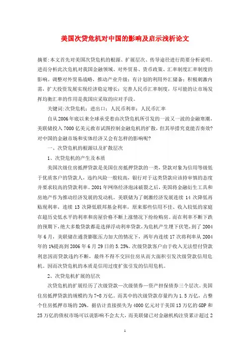 美国次贷危机对中国的影响及启示浅析论文