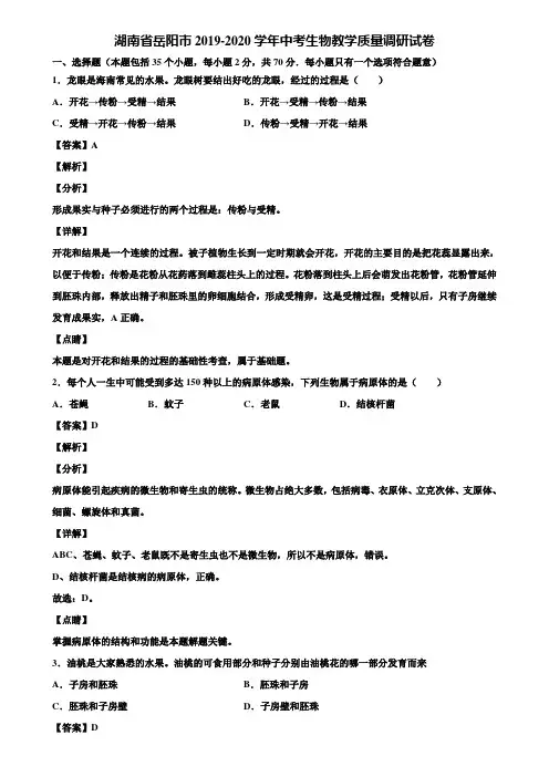 湖南省岳阳市2019-2020学年中考生物教学质量调研试卷含解析