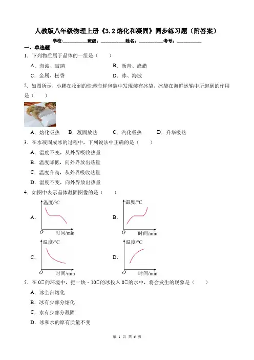 人教版八年级物理上册《3.2熔化和凝固》同步练习题(附答案)