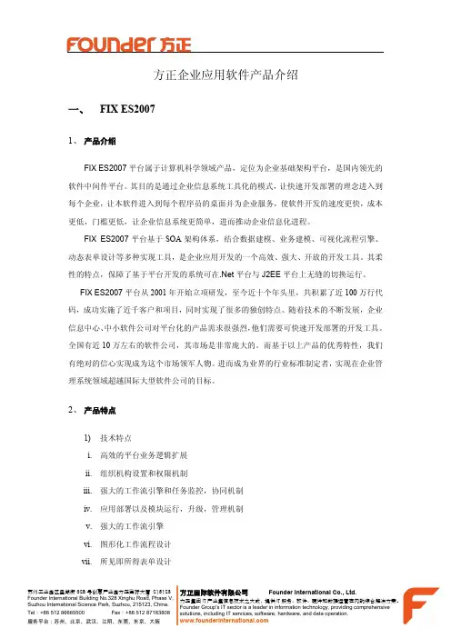 方正企业应用软件产品介绍